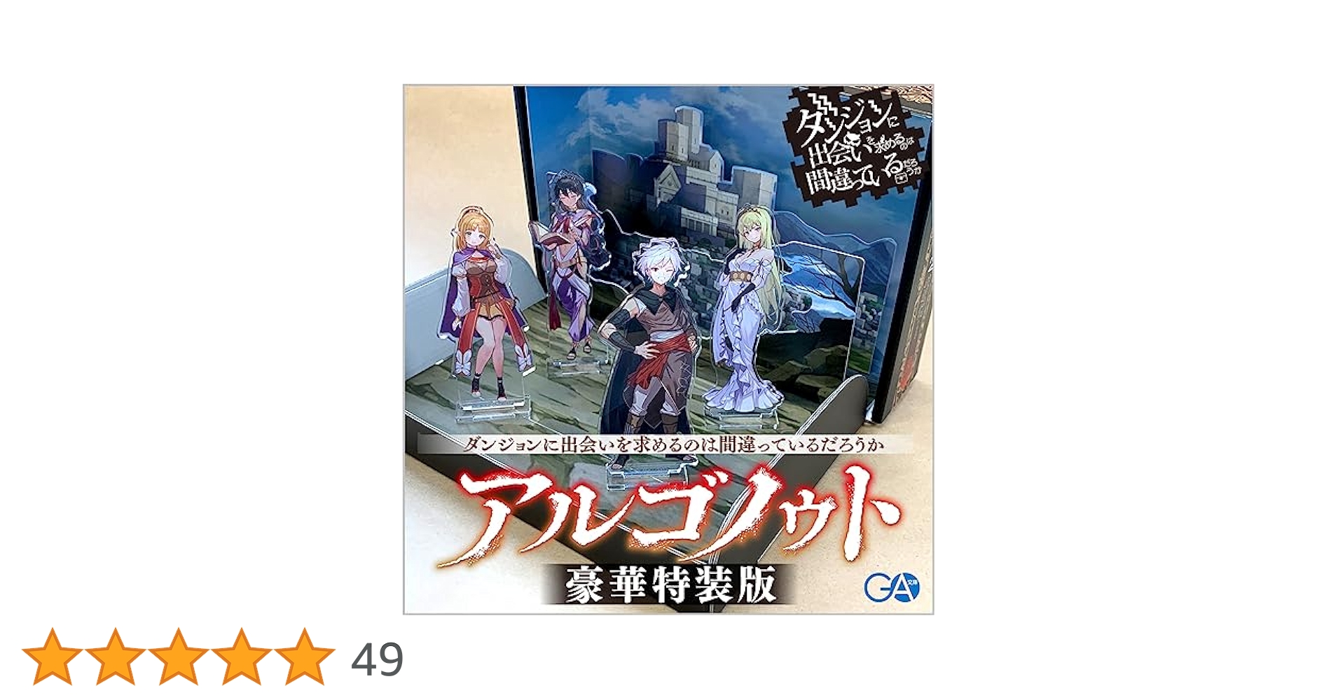 【新品未使用】アルゴノゥト豪華特装版 ダンまち 英雄譚 数量限定品 アルゴノゥト豪華特装版 ダンジョンに出会いを求めるのは間違っ
